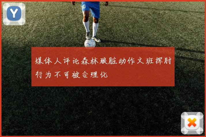 媒体人评论森林狼脏动作文班挥肘行为不可被合理化