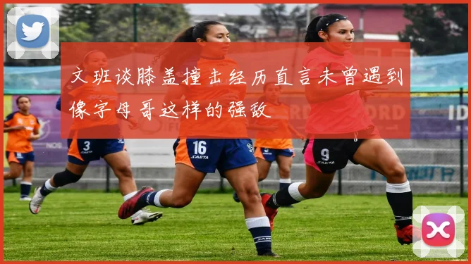 文班谈膝盖撞击经历直言未曾遇到像字母哥这样的强敌