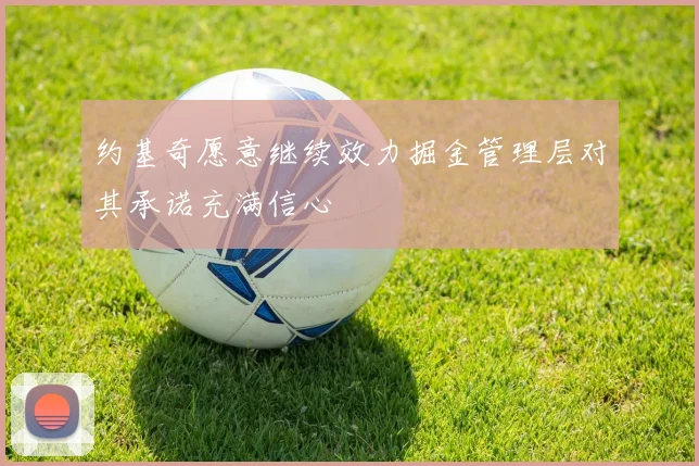约基奇愿意继续效力掘金管理层对其承诺充满信心