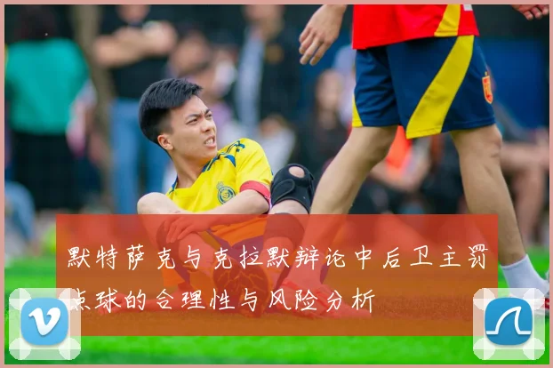 默特萨克与克拉默辩论中后卫主罚点球的合理性与风险分析