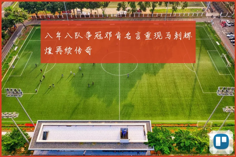 八年八队争冠邓肯名言重现马刺辉煌再续传奇