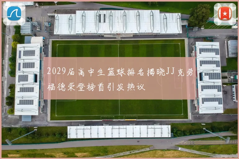 2029届高中生篮球排名揭晓JJ克劳福德荣登榜首引发热议