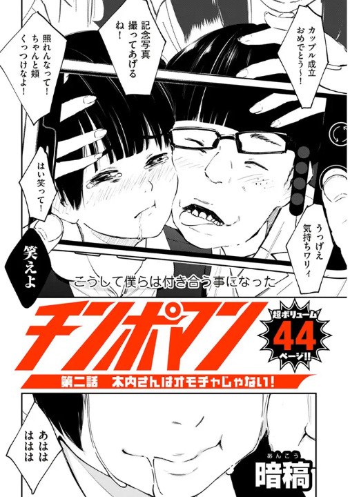 チンポマン 第二話 木内さんはオモチャじゃない！